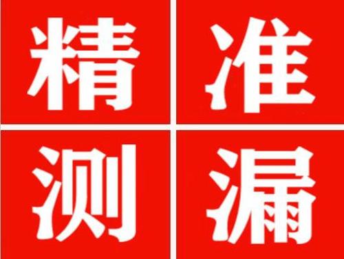 马边精准定位查漏水一次收费多少钱？